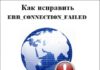Как исправить ERR_CONNECTION_FAILED