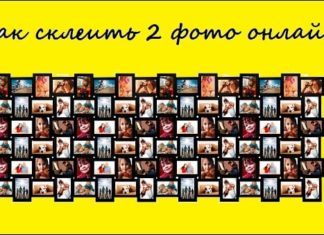 Как объединить 2 и более фотографии онлайн