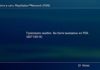 Ошибка 80710016 «Произошла ошибка. Вы были выведены из PSN»