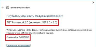 Решение кода ошибки 0x800f081f на Windows 10