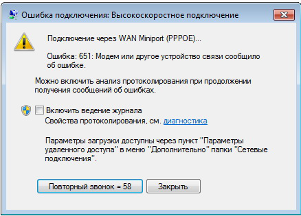 Сбой  с ошибкой 651 при подключении устройства к интернету