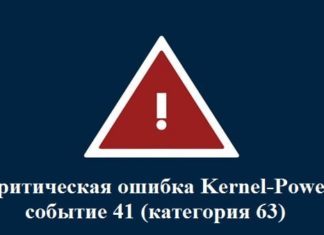 Критическая ошибка Kernel-Power событие 41 (категория 63)