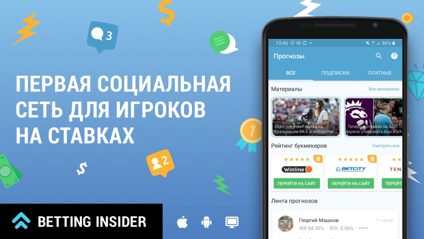 Прогнозы на спорт сегодня от профессионалов Betting Insider
