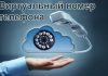 Особенности приема смс на виртуальные номера
