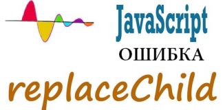 JavaScript error: Failed to execute ‘replaceChild’ on ‘Node’: The node to be replaced is not a child of this node
