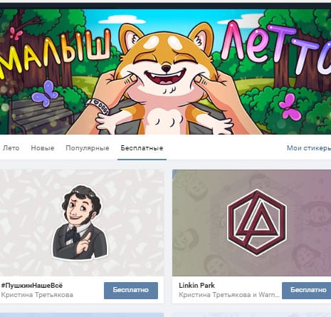 Как получить стикеры ВК бесплатно