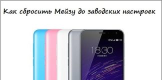 Как сбросить Мейзу до заводских настроек