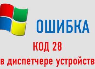 Для устройства не установлены драйверы код 28