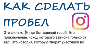 Как сделать пробел в Инстаграме