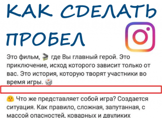 Как сделать пробел в Инстаграме