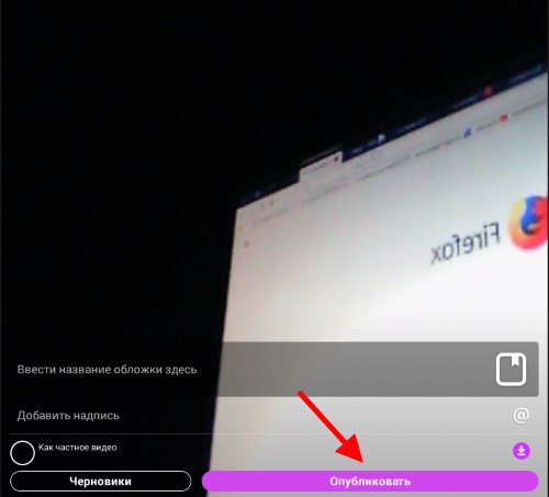 Как снимать видео в Лайк Как снимать видео в Лайк