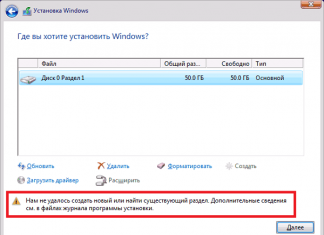 Нам не удалось создать новый или найти существующий раздел