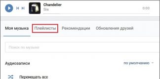 Как создать плейлист в ВК