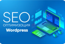 5 шагов SEO оптимизации сайта на WordPress