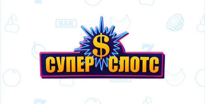 Super Slots онлайн автоматы
