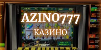 Азино Три Топора – безопасная игра