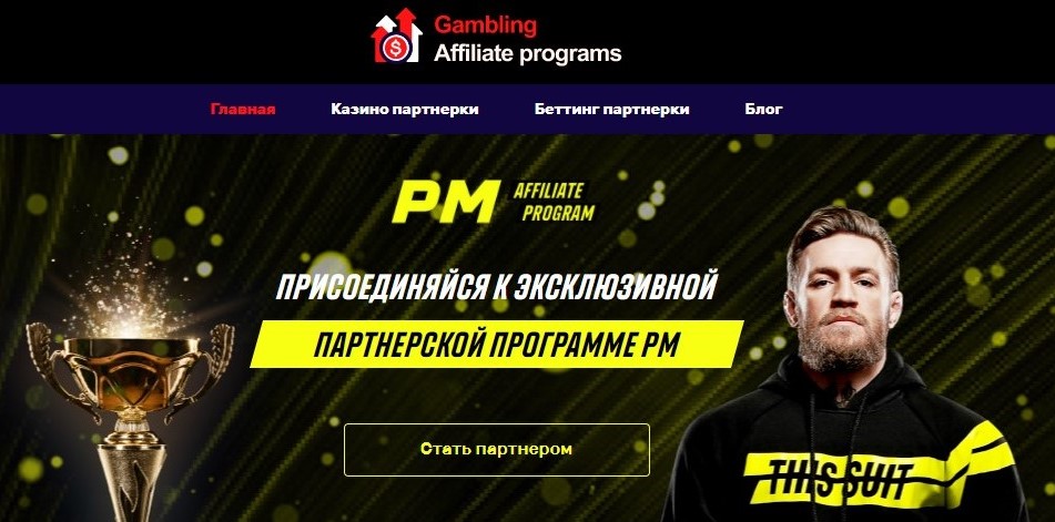 Где посмотреть рейтинг лучших гемблинг партнерок