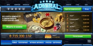 Казино Адмирал – играй безопасно