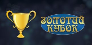 Золотой Кубок – твое казино онлайн!