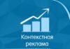 Что такое контекстная реклама