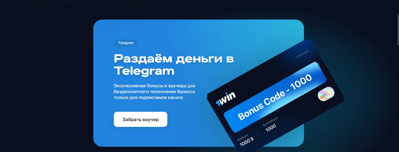 1win: бонус казино за регистрацию