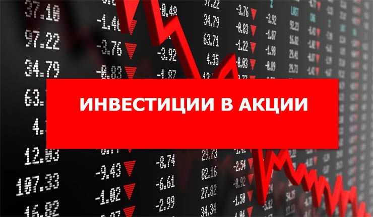 Инвестиции в акции для начинающих