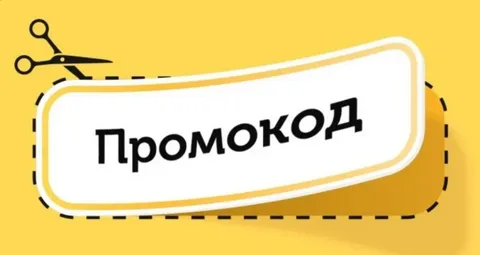 Промокоды: Эффективный способ экономии в эпоху онлайн-шопинга