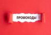 Использование промокодов: Как экономить и увеличивать продажи
